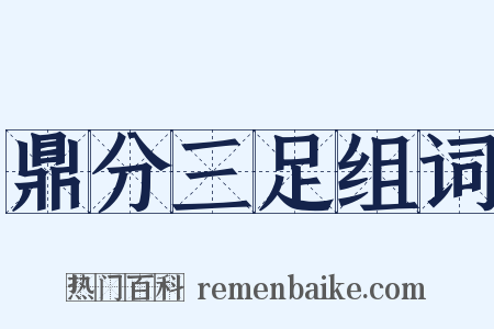 鼎分三足组词是什么意思的图片